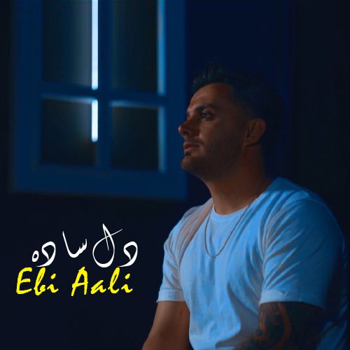 ابی عالی دل ساده